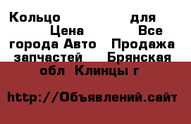 Кольцо 195-21-12180 для komatsu › Цена ­ 1 500 - Все города Авто » Продажа запчастей   . Брянская обл.,Клинцы г.